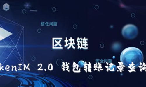 : TokenIM 2.0 钱包转账记录查询指南