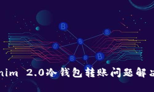 Tokenim 2.0冷钱包转账问题解决指南