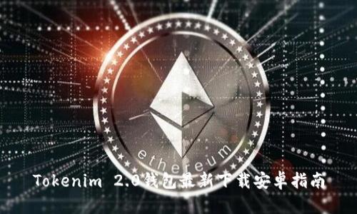 Tokenim 2.0钱包最新下载安卓指南