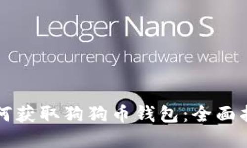 如何获取狗狗币钱包：全面指南