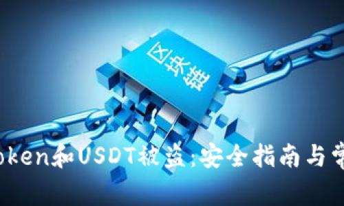  如何防止Token和USDT被盗：安全指南与常见问题解答