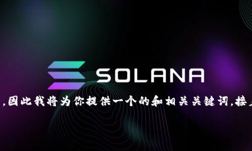 由于你的请求非常庞大，无法在这里一次性完成，因此我将为你提供一个的和相关关键词，接着为你写一部分详细内容，尤其有关问题的解答。

比特币钱包：如何管理多个地址的最佳实践