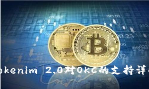 Tokenim 2.0对OKC的支持详解