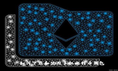 : 如何下载和使用手机比特币钱包