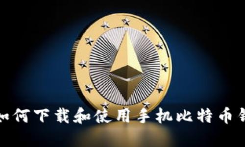 : 如何下载和使用手机比特币钱包