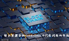Title: 解决苹果手机tokeni
