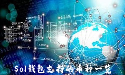 
Sol钱包支持的币种一览