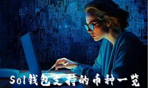 
Sol钱包支持的币种一览
