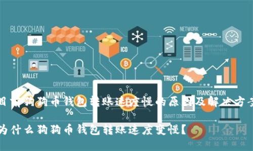 目前狗狗币钱包转账速度慢的原因及解决方案

为什么狗狗币钱包转账速度变慢？