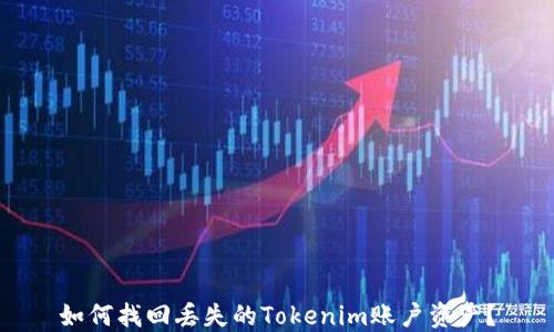 
如何找回丢失的Tokenim账户资产？
