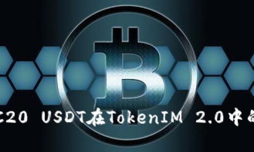 全面解析ERC20 USDT在TokenIM 2.0中的应用与优势