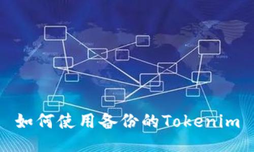 如何使用备份的Tokenim