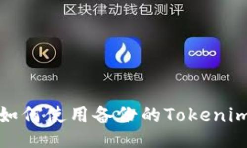 如何使用备份的Tokenim