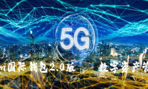 : Tokenim国际钱包2.0版——数字资产管理的未来