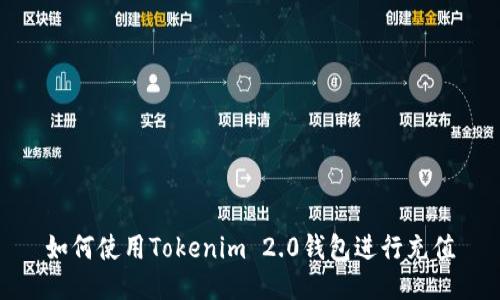 如何使用Tokenim 2.0钱包进行充值