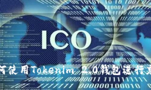 如何使用Tokenim 2.0钱包进行充值