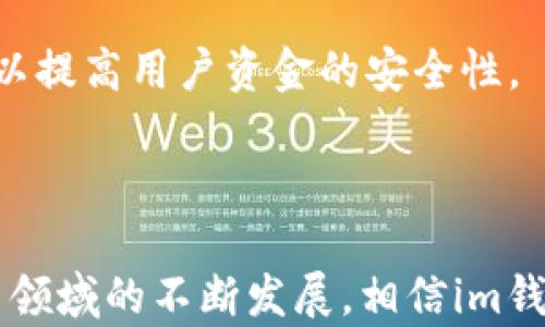
如何在im钱包中低成本转账USDT

相关关键词
USDT转账, im钱包, 转账费用

引言
在数字货币交易和转账中，USDT（Tether）作为一种稳定币，其使用场景越来越广泛。许多加密货币投资者和用户选择使用im钱包来管理他们的数字资产。然而，USDT的转账费用有时会显得较高，如何在im钱包中以更低的成本进行USDT的转账是许多用户关注的一个重要问题。本文将深入探讨如何实现这一目标，并解答相关的问题。

转账USDT的费用构成
在讨论如何便宜地转账USDT之前，首先了解转账费用的构成是非常重要的。USDT的转账费用主要由以下几个部分组成：
1. **网络费用**：每笔交易在区块链上都需要支付一定的网络费用，这是由区块链网络的拥堵程度和交易时段的需求决定的。比如，在以太坊网络上转账USDT时，用户可能需要支付以太币（ETH）作为燃料费，而在波场或其他链上则可能使用不同的代币。
2. **平台手续费**：一些钱包或交易平台会收取额外的手续费，尤其是在进行交易或兑换时。im钱包虽然是一个相对友好的钱包，但也不免会有一些费用，这在转账USDT时也需要考虑。
3. **兑换费用**：如果用户需要将其他加密货币兑换为USDT，再进行转账，那么兑换过程中产生的滑点和手续费也需要计算在内。

如何降低USDT转账费用
接下来，我们将讨论几种策略，以帮助用户降低在im钱包中转账USDT的费用。
1. **选择合适的网络**：USDT在多个区块链上都有发行，包括以太坊、波场和小蚁等不同的区块链。用户可以根据当前网络的拥堵情况选择最合适的网络。例如，波场网络通常在拥堵时的转账费用会相对较低，用户可以避免高峰时段进行转账，以节省网络费用。
2. **交易时机**：区块链网络费用会随着供需的变化而波动，用户可以选择在网络相对不繁忙的时间进行转账，比如在周末或午间时段，这样通常能够得到更便宜的费用。
3. **使用层二解决方案**：一些区块链网络提供层二解决方案，例如以太坊的Polygon或Arbitrum，这些解决方案通常可以大幅降低交易费用。用户如果在必要时进行转账，可以考虑这些解决方案，提高转账的经济性。
4. **多做比较**：不同的钱包和交易平台在手续费和网络费用上可能存在差异，用户可以多做比较，选择最适合他们需求的平台进行转账。

问题一：im钱包的使用安全性如何？
安全性是使用数字钱包的一个基本考虑因素。im钱包在用户中享有一定的声誉，其安全性主要体现在以下几个方面：
1. **私钥管理**：im钱包使用用户自管理的私钥方式，这意味着用户可以完全掌控自己的资产。不过，用户需要对私钥及恢复种子进行妥善保管，避免丢失或被盗。
2. **多重签名**：一些im钱包支持多重签名功能，通过这一功能，用户可以增加转账的安全性。例如，转账需要多方批准，这在一定程度上防止了单一私钥被盗所带来的风险。
3. **交易安全**：im钱包在交易时会提供交易确认机制，用户在每次转账前都需确认交易细节，这也在一定程度上降低了错误或恶意转账的风险。
4. **社区反馈与更新**：im钱包会定期进行更新，同时社区用户对安全性的问题也会反馈给开发团队。整体上，用户需及时关注钱包的安全更新与提示。

问题二：如何选择合适的USDT转账网络？
选择合适的USDT转账网络对于降低费用至关重要。以下是一些选择网络的建议：
1. **了解各网络的特点**：不同网络对USDT的支持情况和费用结构各不相同。以太坊网络虽然手续费在网络繁忙时较高，但其广泛的应用和高流动性使其成为主流选择；波场网络往往提供较低的费用和快速的确认时间，适合注重成本的用户。
2. **关注网络拥堵情况**：网络状态会直接影响费用，用户可以通过一些区块链分析网站，随时了解不同网络的拥堵情况，选择在较为空闲的时间段进行转账。
3. **结合场景使用**：如果用户的转账需要频繁进行小额USDT的交易，选择波场网络或小蚁网络会更加划算。反之，如果是大额交易及长时间持有，建议选择网络更为稳定的大型网络如以太坊。
4. **评估交易速度**：网络的拥堵情况不仅影响费用，也对交易确认时间产生影响。如果用户需要快速到账，可能需要支付更高的费用来选择优先确认的网络。

问题三：im钱包的常见使用问题与解决方法
在使用im钱包的过程中，用户可能会遇到一些常见问题，以下是一些典型问题和解决方案：
1. **无法发送或接收USDT**：有时用户可能会遇到无法进行USDT转账的情况。首先检查网络连接是否正常，其次确保钱包的余额足够，并确认选择的网络是支持USDT的。
2. **交易延迟**：交易延迟有时是网络拥堵的原因。用户可以在钱包中查看交易状态，必要时选择提升费用以加速交易。如果是因为网络原因，可以选择稍后再进行交易。
3. **私钥遗失问题**：一旦私钥丢失，用户将无法访问自己的钱包和资产，因此建议用户在安全的地方备份私钥，并定期检查备份的可用性。
4. **系统更新问题**：im钱包有时会进行系统升级，这导致用户在使用过程中遭遇问题。建议用户在钱包发布更新时，关注官方公告，并及时进行软件更新，以保证使用的顺畅与安全。

问题四：im钱包的未来发展趋势
im钱包在市场中逐渐发展壮大，以下是其未来可能的发展趋势：
1. **用户体验**：随着市场的竞争加剧，im钱包可能会持续用户体验。改进界面设计和功能设置，使用户在进行转账和管理资产时更加顺畅。
2. **多链支持**：im钱包可能会进一步增加对其他区块链的支持，尤其是一些新兴但快速发展的网络参与，从而吸引更多用户。
3. **增强安全性**：随着数字货币安全事件的增加，一些钱包提供商可能会致力于增加安全功能，例如，引入生物识别技术或更为复杂的多重签名方案，以提高用户资金的安全性。
4. **远程支持与教育**：im钱包也许会开展更多用户教育活动，帮助用户更好地理解数字货币及其使用，以降低因操作不当造成的风险。

结语
通过以上的分析与解答，希望能够帮助用户在im钱包中更高效地转账USDT，降低使用成本。同时，注意安全性以及操作规范，确保资产安全。随着数字货币领域的不断发展，相信im钱包也会跟上步伐，持续为用户提供更优质的服务。