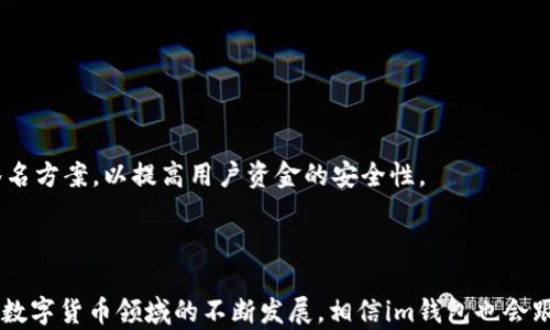 
如何在im钱包中低成本转账USDT

相关关键词
USDT转账, im钱包, 转账费用

引言
在数字货币交易和转账中，USDT（Tether）作为一种稳定币，其使用场景越来越广泛。许多加密货币投资者和用户选择使用im钱包来管理他们的数字资产。然而，USDT的转账费用有时会显得较高，如何在im钱包中以更低的成本进行USDT的转账是许多用户关注的一个重要问题。本文将深入探讨如何实现这一目标，并解答相关的问题。

转账USDT的费用构成
在讨论如何便宜地转账USDT之前，首先了解转账费用的构成是非常重要的。USDT的转账费用主要由以下几个部分组成：
1. **网络费用**：每笔交易在区块链上都需要支付一定的网络费用，这是由区块链网络的拥堵程度和交易时段的需求决定的。比如，在以太坊网络上转账USDT时，用户可能需要支付以太币（ETH）作为燃料费，而在波场或其他链上则可能使用不同的代币。
2. **平台手续费**：一些钱包或交易平台会收取额外的手续费，尤其是在进行交易或兑换时。im钱包虽然是一个相对友好的钱包，但也不免会有一些费用，这在转账USDT时也需要考虑。
3. **兑换费用**：如果用户需要将其他加密货币兑换为USDT，再进行转账，那么兑换过程中产生的滑点和手续费也需要计算在内。

如何降低USDT转账费用
接下来，我们将讨论几种策略，以帮助用户降低在im钱包中转账USDT的费用。
1. **选择合适的网络**：USDT在多个区块链上都有发行，包括以太坊、波场和小蚁等不同的区块链。用户可以根据当前网络的拥堵情况选择最合适的网络。例如，波场网络通常在拥堵时的转账费用会相对较低，用户可以避免高峰时段进行转账，以节省网络费用。
2. **交易时机**：区块链网络费用会随着供需的变化而波动，用户可以选择在网络相对不繁忙的时间进行转账，比如在周末或午间时段，这样通常能够得到更便宜的费用。
3. **使用层二解决方案**：一些区块链网络提供层二解决方案，例如以太坊的Polygon或Arbitrum，这些解决方案通常可以大幅降低交易费用。用户如果在必要时进行转账，可以考虑这些解决方案，提高转账的经济性。
4. **多做比较**：不同的钱包和交易平台在手续费和网络费用上可能存在差异，用户可以多做比较，选择最适合他们需求的平台进行转账。

问题一：im钱包的使用安全性如何？
安全性是使用数字钱包的一个基本考虑因素。im钱包在用户中享有一定的声誉，其安全性主要体现在以下几个方面：
1. **私钥管理**：im钱包使用用户自管理的私钥方式，这意味着用户可以完全掌控自己的资产。不过，用户需要对私钥及恢复种子进行妥善保管，避免丢失或被盗。
2. **多重签名**：一些im钱包支持多重签名功能，通过这一功能，用户可以增加转账的安全性。例如，转账需要多方批准，这在一定程度上防止了单一私钥被盗所带来的风险。
3. **交易安全**：im钱包在交易时会提供交易确认机制，用户在每次转账前都需确认交易细节，这也在一定程度上降低了错误或恶意转账的风险。
4. **社区反馈与更新**：im钱包会定期进行更新，同时社区用户对安全性的问题也会反馈给开发团队。整体上，用户需及时关注钱包的安全更新与提示。

问题二：如何选择合适的USDT转账网络？
选择合适的USDT转账网络对于降低费用至关重要。以下是一些选择网络的建议：
1. **了解各网络的特点**：不同网络对USDT的支持情况和费用结构各不相同。以太坊网络虽然手续费在网络繁忙时较高，但其广泛的应用和高流动性使其成为主流选择；波场网络往往提供较低的费用和快速的确认时间，适合注重成本的用户。
2. **关注网络拥堵情况**：网络状态会直接影响费用，用户可以通过一些区块链分析网站，随时了解不同网络的拥堵情况，选择在较为空闲的时间段进行转账。
3. **结合场景使用**：如果用户的转账需要频繁进行小额USDT的交易，选择波场网络或小蚁网络会更加划算。反之，如果是大额交易及长时间持有，建议选择网络更为稳定的大型网络如以太坊。
4. **评估交易速度**：网络的拥堵情况不仅影响费用，也对交易确认时间产生影响。如果用户需要快速到账，可能需要支付更高的费用来选择优先确认的网络。

问题三：im钱包的常见使用问题与解决方法
在使用im钱包的过程中，用户可能会遇到一些常见问题，以下是一些典型问题和解决方案：
1. **无法发送或接收USDT**：有时用户可能会遇到无法进行USDT转账的情况。首先检查网络连接是否正常，其次确保钱包的余额足够，并确认选择的网络是支持USDT的。
2. **交易延迟**：交易延迟有时是网络拥堵的原因。用户可以在钱包中查看交易状态，必要时选择提升费用以加速交易。如果是因为网络原因，可以选择稍后再进行交易。
3. **私钥遗失问题**：一旦私钥丢失，用户将无法访问自己的钱包和资产，因此建议用户在安全的地方备份私钥，并定期检查备份的可用性。
4. **系统更新问题**：im钱包有时会进行系统升级，这导致用户在使用过程中遭遇问题。建议用户在钱包发布更新时，关注官方公告，并及时进行软件更新，以保证使用的顺畅与安全。

问题四：im钱包的未来发展趋势
im钱包在市场中逐渐发展壮大，以下是其未来可能的发展趋势：
1. **用户体验**：随着市场的竞争加剧，im钱包可能会持续用户体验。改进界面设计和功能设置，使用户在进行转账和管理资产时更加顺畅。
2. **多链支持**：im钱包可能会进一步增加对其他区块链的支持，尤其是一些新兴但快速发展的网络参与，从而吸引更多用户。
3. **增强安全性**：随着数字货币安全事件的增加，一些钱包提供商可能会致力于增加安全功能，例如，引入生物识别技术或更为复杂的多重签名方案，以提高用户资金的安全性。
4. **远程支持与教育**：im钱包也许会开展更多用户教育活动，帮助用户更好地理解数字货币及其使用，以降低因操作不当造成的风险。

结语
通过以上的分析与解答，希望能够帮助用户在im钱包中更高效地转账USDT，降低使用成本。同时，注意安全性以及操作规范，确保资产安全。随着数字货币领域的不断发展，相信im钱包也会跟上步伐，持续为用户提供更优质的服务。