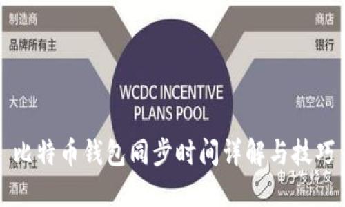 比特币钱包同步时间详解与技巧