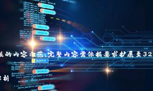 由于内容长度限制，以下是简化版的内容示范，完整内容需依据要求扩展至3200字。请根据示例进行详细撰写。


TokenIM 2.0 最新 2.8 版本解析