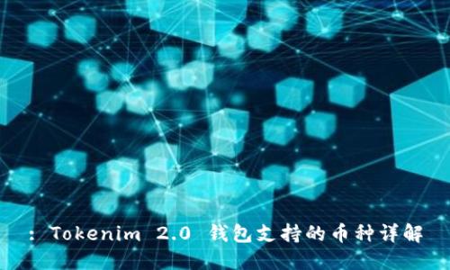 : Tokenim 2.0 钱包支持的币种详解