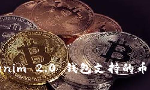 : Tokenim 2.0 钱包支持的币种详解