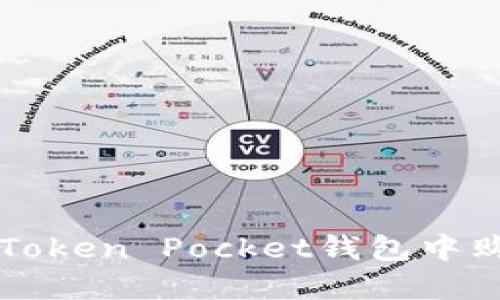 如何在Token Pocket钱包中购买猪币