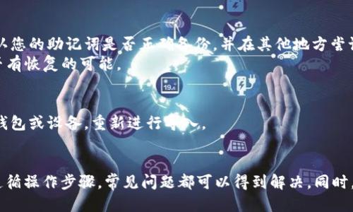 
如何将TokenIM 2.0导入GTL钱包？

TokenIM, GTL钱包, 加密货币/guanjianci

前言
随着加密货币市场的不断发展，钱包的种类和功能也日益丰富。其中，TokenIM钱包是一款备受欢迎的数字资产管理工具，支持多种加密货币的存储与交易。而GTL钱包则以其安全性和便捷性著称。本文将详细介绍如何将TokenIM 2.0导入GTL钱包，并解答与此过程相关的几个重要问题。

1. TokenIM 2.0简介
TokenIM 2.0是一款功能全面的加密货币钱包，旨在为用户提供一个方便、安全的数字资产管理平台。它支持多种主流加密货币，包括比特币（BTC）、以太坊（ETH）、莱特币（LTC）等，以及大量的ERC-20代币。此外，TokenIM还具有去中心化交易所（DEX）功能，用户可以在钱包内直接进行交易，省去使用多种交易平台的麻烦。
TokenIM 2.0还注重用户体验，界面，适合初学者使用。同时，它还提供了多层次的安全保护措施，包括指纹识别和面部识别等生物识别技术，以确保用户资产的安全。

2. GTL钱包简介
GTL钱包是另一款广受欢迎的数字资产钱包，凭借其高安全性和易用性吸引了众多用户。GTL钱包支持多种加密货币、代币和区块链资产，且其安全性获得了业界的普遍认可。GTL钱包不仅支持普通的钱包功能，还致力于为用户提供更好的资产管理服务，如资产增值、收益报告等。
用户在使用GTL钱包时，可以直观地查看资产分布情况，同时具备快捷的买卖功能，帮助用户快速处理市场变动带来的投资需求。总之，GTL钱包是一个多功能的加密资产管理工具。

3. TokenIM 2.0导入GTL钱包的步骤
将TokenIM 2.0导入GTL钱包的具体操作流程如下：
第一步：备份TokenIM钱包。
在操作之前，确保已经对TokenIM钱包进行详细的备份。备份过程包括备份助记词和私钥。在设置界面中，找到“备份钱包”选项，将助记词和私钥以安全的方式保存好，不要泄露给他人。

第二步：下载并安装GTL钱包。
若尚未安装GTL钱包，请访问其官方网站，下载适合您设备的版本并安装。安装完成后，打开GTL钱包，进行初始设置并创建新钱包。请妥善保存好GTL钱包的助记词和私钥以防丢失。

第三步：导入TokenIM钱包的助记词。
在GTL钱包中，进入“导入钱包”选项，选择“助记词导入”。根据系统提示，输入从TokenIM 2.0中备份的助记词。系统会校验助记词的正确性，一旦验证通过，您将能够在GTL钱包中访问TokenIM中的资产。

第四步：确认资产导入无误。
导入完成后，检查GTL钱包中是否显示了TokenIM中的数字资产，确保您的资产转移顺利无误。

4. 导入过程中可能遇到的问题及解决方案
在导入过程中，用户可能会遇到一些常见问题，以下是一些常见问题的解答和解决方法：

h4问题一：助记词错误或无效/h4
如果导入过程中遇到“助记词错误或无效”的提示，请仔细检查您的助记词输入是否正确。助记词通常由12个或24个单词组成，确保每个单词都符合官方词库的拼写。
另外，注意大小写和拼写错误。有些用户可能会因为顺序 неправильность 而的重新排列词语等问题导致助记词无效。如果仍旧无法解决，建议您重新备份TokenIM钱包中的助记词。

h4问题二：资产未显示/h4
在导入完成后，如果GTI钱包中没有显示TokenIM中的资产，可能是由于网络延迟或同步问题。通常情况下，可以尝试等待几分钟，查看资产是否会自动更新。
如果资产仍未显示，建议检查您导入的网络设置，确保您的GTL钱包已连接到互联网，并可以正常接收区块链的数据。

h4问题三：导入后资产丢失/h4
用户在导入过程中的注意事项是，确保备份好TokenIM钱包的信息。如果在导入过程中操作错误，造成资产丢失，首先不要慌张，您需要确认您的助记词是否正确备份，并在其他地方尝试恢复。
务必确保您使用的导入工具是官方提供的版本，以防不必要的损失。在资产丢失情况下，建议联系GTL钱包的客服支持，说明情况，看看是否有恢复的可能。

h4问题四：导入速度慢/h4
导入完成速度慢可能是由于网络问题，建议在网络较好的环境下尝试进行导入。如果网络正常但速度依旧缓慢，您可以尝试重新启动GTL钱包或设备，重新进行导入。

5. 总结
通过上述步骤，用户可以有效地将TokenIM 2.0导入GTL钱包，管理自己的数字资产。虽然过程中可能会遇到各种问题，但只要认真备份，遵循操作步骤，常见问题都可以得到解决。同时，为确保资产安全，建议用户定期检查自己的钱包，并保持良好的安全习惯。
区块链和加密货币的发展依然在持续，要保持对新工具、新平台的探索与学习，才能更好地参与到这一波数字经济的浪潮中。