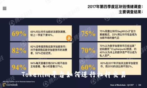 Tokenim平台如何进行杠杆交易