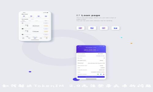 如何解决TokenIM 2.0无法登录火币的问题