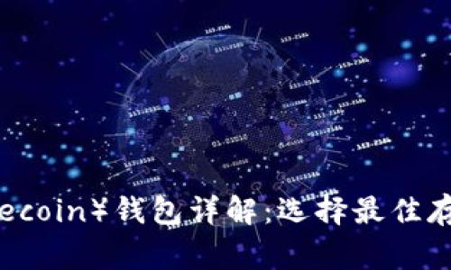 狗狗币（Dogecoin）钱包详解：选择最佳存储解决方案