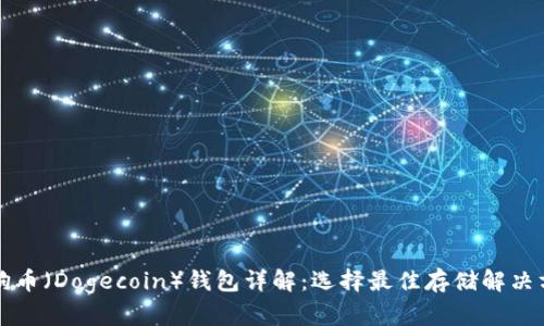 狗狗币（Dogecoin）钱包详解：选择最佳存储解决方案