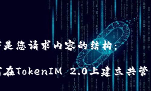 以下是您请求内容的结构：

如何在TokenIM 2.0上建立共管钱包