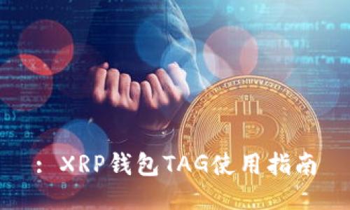 : XRP钱包TAG使用指南