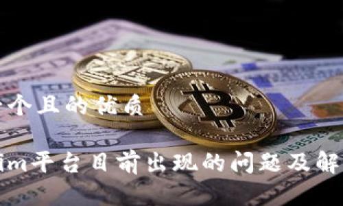 思考一个且的优质

Tokenim平台目前出现的问题及解决方法