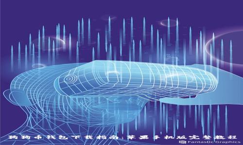 狗狗币钱包下载指南：苹果手机版完整教程