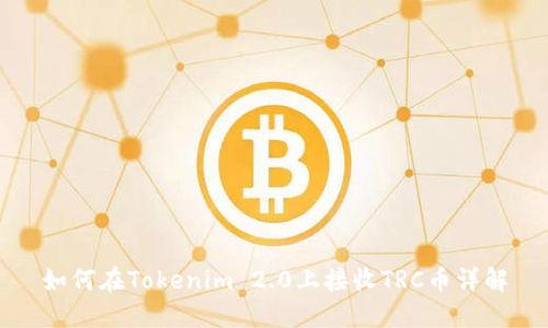 如何在Tokenim 2.0上接收TRC币详解
