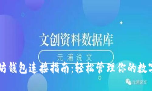 以太坊钱包连接指南：轻松管理你的数字资产