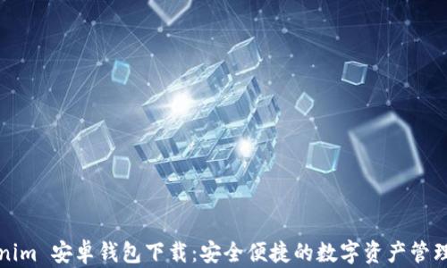 
Tokenim 安卓钱包下载：安全便捷的数字资产管理利器