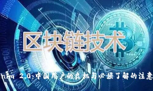 Tokenim 2.0：中国用户的良机与必须了解的注意事项