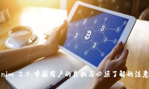 Tokenim 2.0：中国用户的良机与必须了解的注意事项