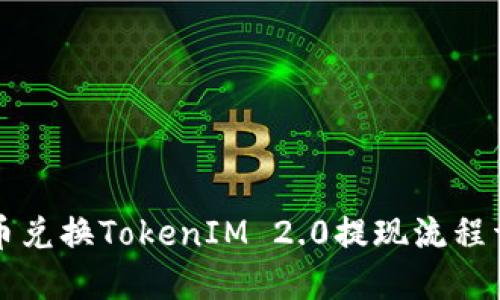 货币兑换TokenIM 2.0提现流程详解
