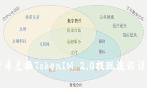 货币兑换TokenIM 2.0提现流程详解