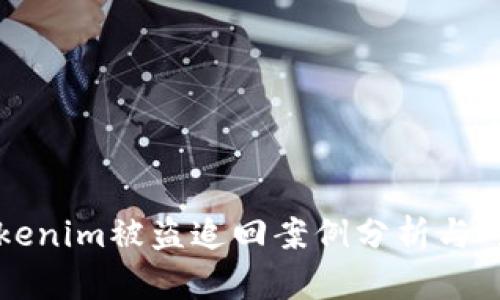 Tokenim被盗追回案例分析与对策