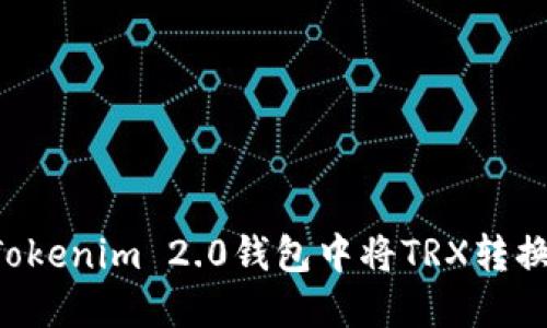 如何在Tokenim 2.0钱包中将TRX转换为USDT