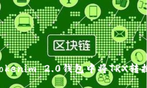 如何在Tokenim 2.0钱包中将TRX转换为USDT