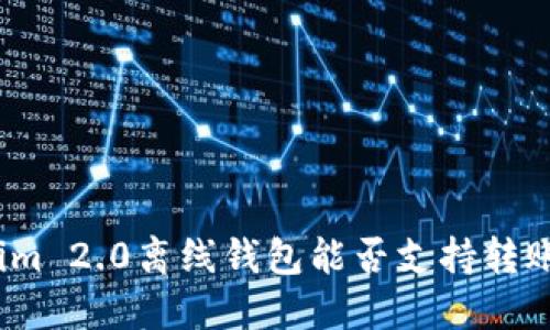 Tokenim 2.0离线钱包能否支持转账功能？