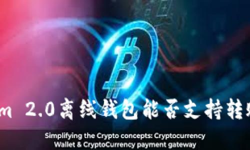 Tokenim 2.0离线钱包能否支持转账功能？