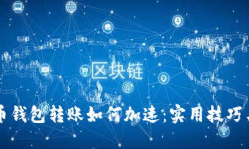比特币钱包转账如何加速：实用技巧与方法