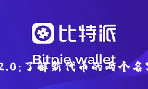 TokenIM 2.0：了解新代币的两个名字及其意义